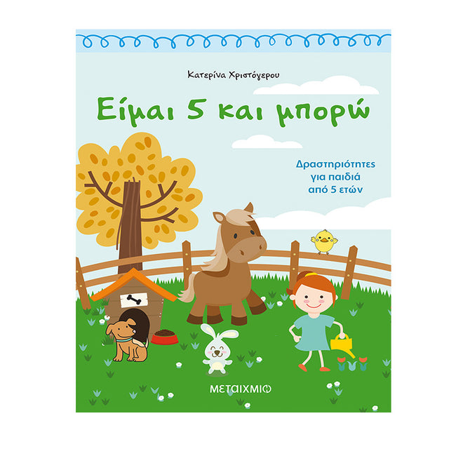 ΕΙΜΑΙ 5 ΚΑΙ ΜΠΟΡΩ-ΧΡΙΣΤΟΓΕΡΟΥ - Βιβλία - Ίαμβος