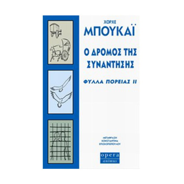 Ο ΔΡΟΜΟΣ ΤΗΣ ΣΥΝΑΝΤΗΣΗΣ - Βιβλία - Ίαμβος