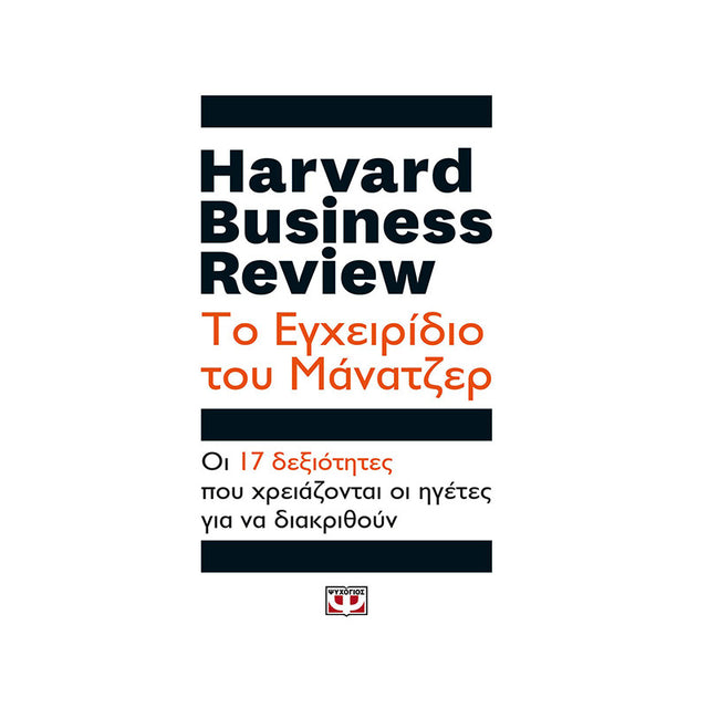 HARVARD BUSINESS REVIEW - ΤΟ ΕΓΧΕΙΡΙΔΙΟ ΤΟΥ ΜΑΝΑΤΖΕΡ