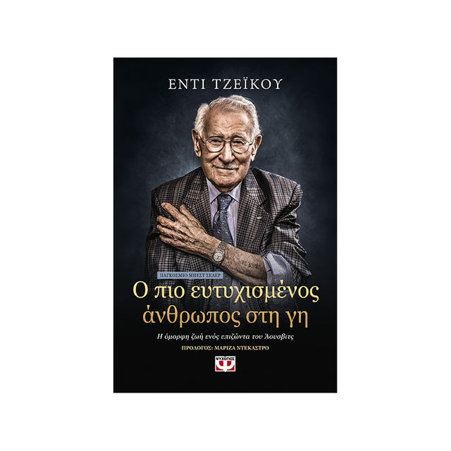 Ο ΠΙΟ ΕΥΤΥΧΙΣΜΕΝΟΣ ΑΝΘΡΩΠΟΣ ΣΤΗ ΓΗ