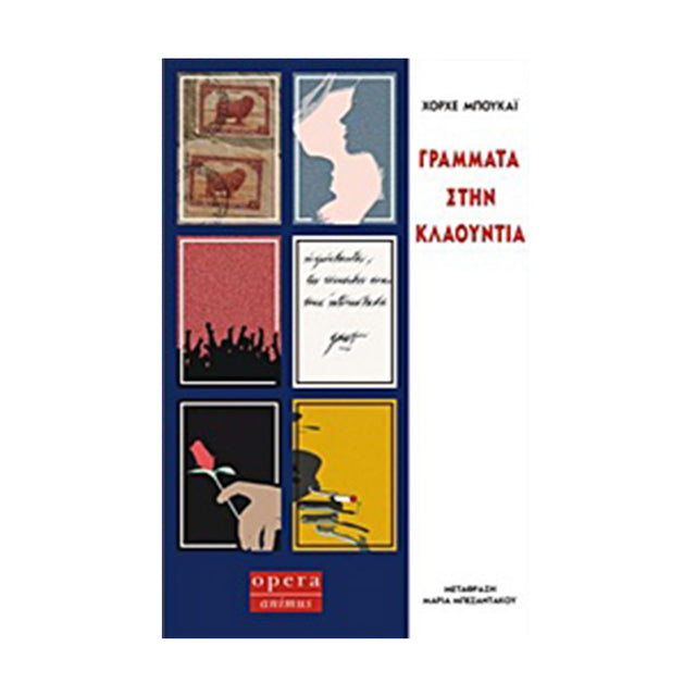 ΓΡΑΜΜΑΤΑ ΣΤΗΝ ΚΛΑΟΥΝΤΙΑ - Βιβλία - Ίαμβος