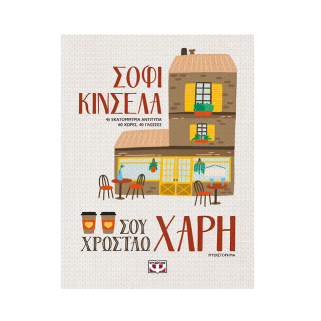 ΣΟΥ ΧΡΩΣΤΑΩ ΧΑΡΗ - ΚΙΝΣΕΛΑ