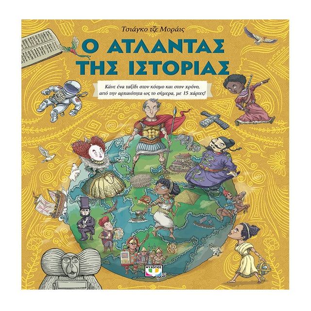 Ο ΑΤΛΑΝΤΑΣ ΤΗΣ ΙΣΤΟΡΙΑ