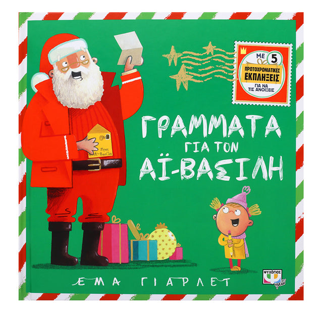 ΓΡΑΜΜΑΤΑ ΓΙΑ ΤΟΝ ΑΪ-ΒΑΣΙΛΗ