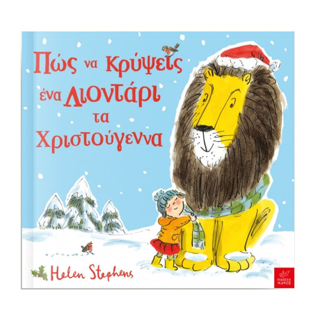 ΠΩΣ ΝΑ ΚΡΥΨΕΙΣ ΕΝΑ ΛΙΟΝΤΑΡΙ ΤΑ ΧΡΙΣΤΟΥΓΕΝΝΑ - Βιβλία - Ίαμβος