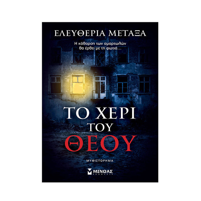 ΤΟ ΧΕΡΙ ΤΟΥ ΘΕΟΥ