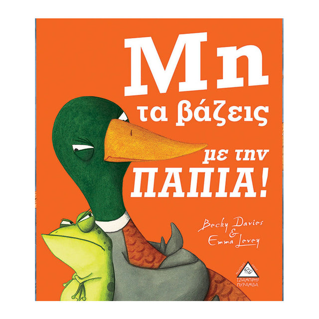 ΜΗ ΤΑ ΒΑΖΕΙΣ ΜΕ ΤΗΝ ΠΑΠΙΑ - Βιβλία - Ίαμβος