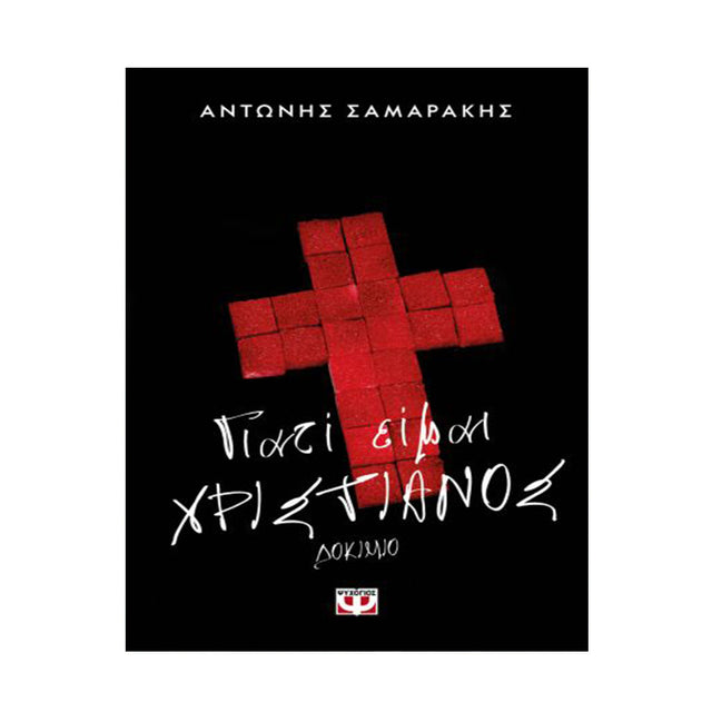 ΓΙΑΤΙ ΕΙΜΑΙ ΧΡΙΣΤΙΑΝΟΣ-ΑΝΤΩΝΗΣ ΣΑΜΑΡΑΚΗΣ