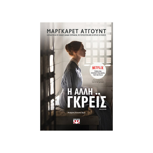 Η ΑΛΛΗ ΓΚΡΕΪΣ - Βιβλία - Ίαμβος