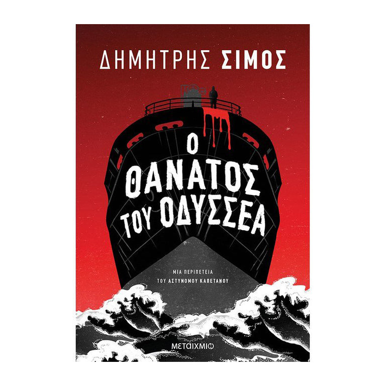 Ο ΘΑΝΑΤΟΣ ΤΟΥ ΟΔΥΣΣΕΑ - ΔΗΜΗΤΡΗΣ ΣΙΜΟΣ