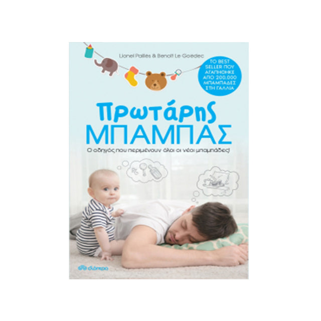 ΠΡΩΤΑΡΗΣ ΜΠΑΜΠΑΣ