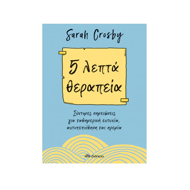 5 λεπτά θεραπεία