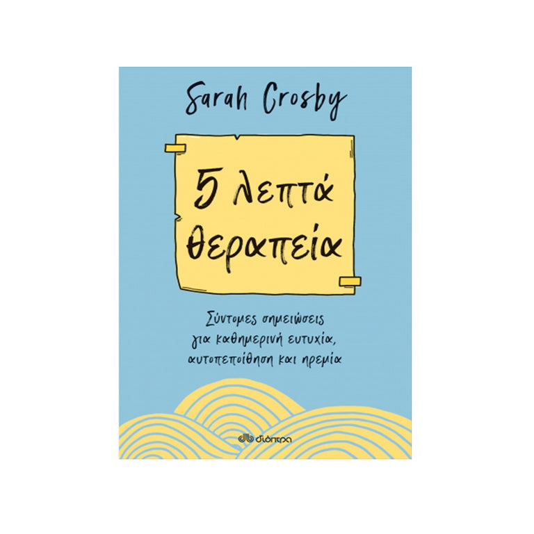 5 λεπτά θεραπεία