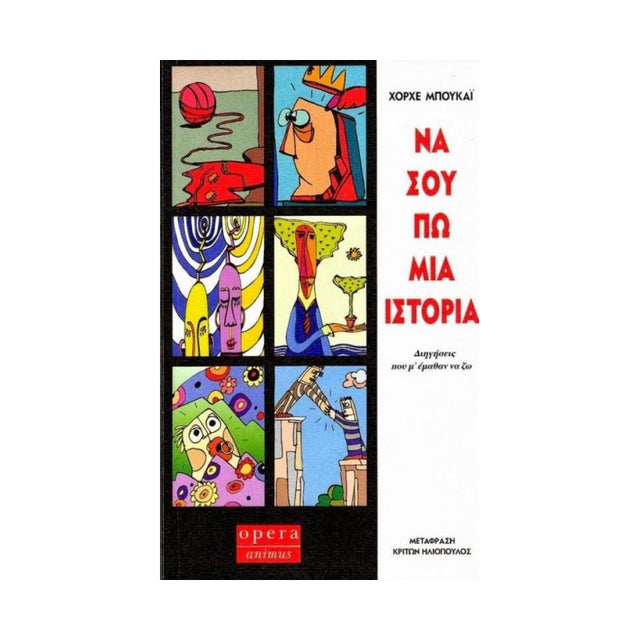 ΝΑ ΣΟΥ ΠΩ ΜΙΑ ΙΣΤΟΡΙΑ - Βιβλία - Ίαμβος