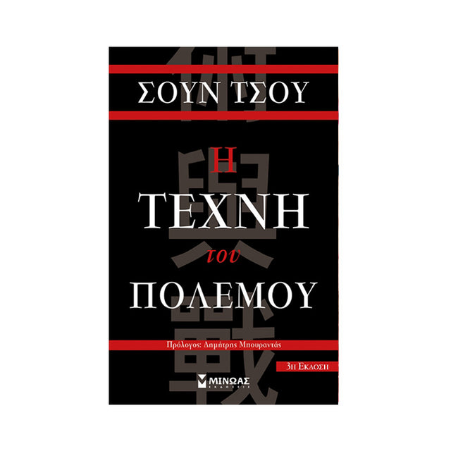 Η ΤΕΧΝΗ ΤΟΥ ΠΟΛΕΜΟΥ-ΜΙΝΩΑΣ - Βιβλία - Ίαμβος