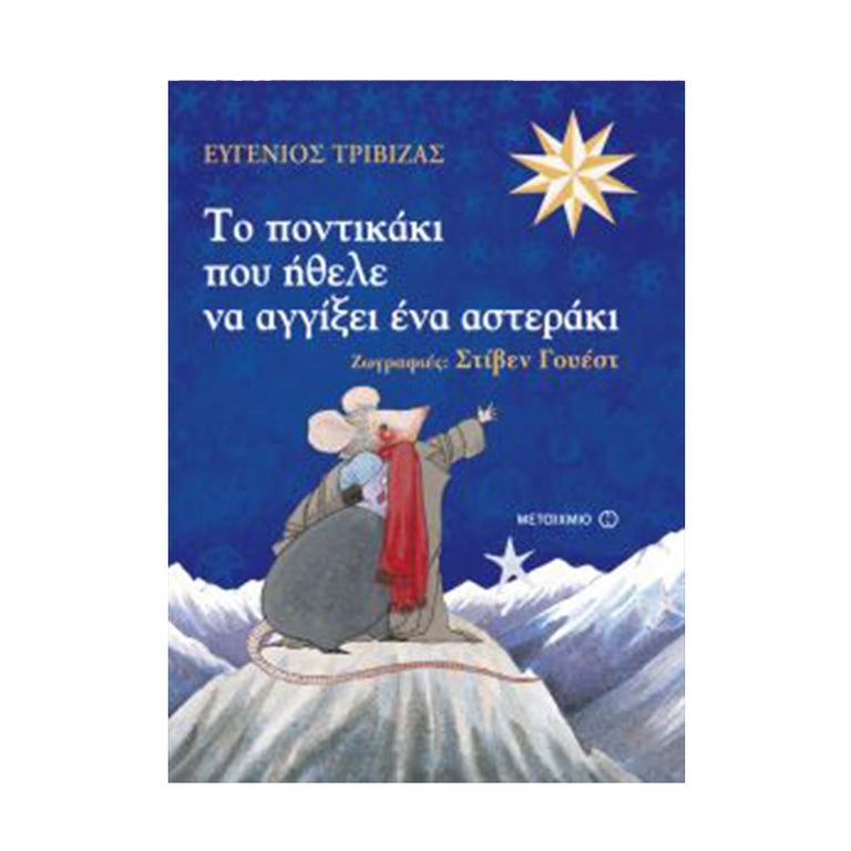 ΤΟ ΠΟΝΤΙΚΑΚΙ ΠΟΥ ΗΘΕΛΕ ΝΑ ΑΓΓΙΞΕΙ ΕΝΑ ΑΣΤΕΡΑΚΙ - Βιβλία - Ίαμβος