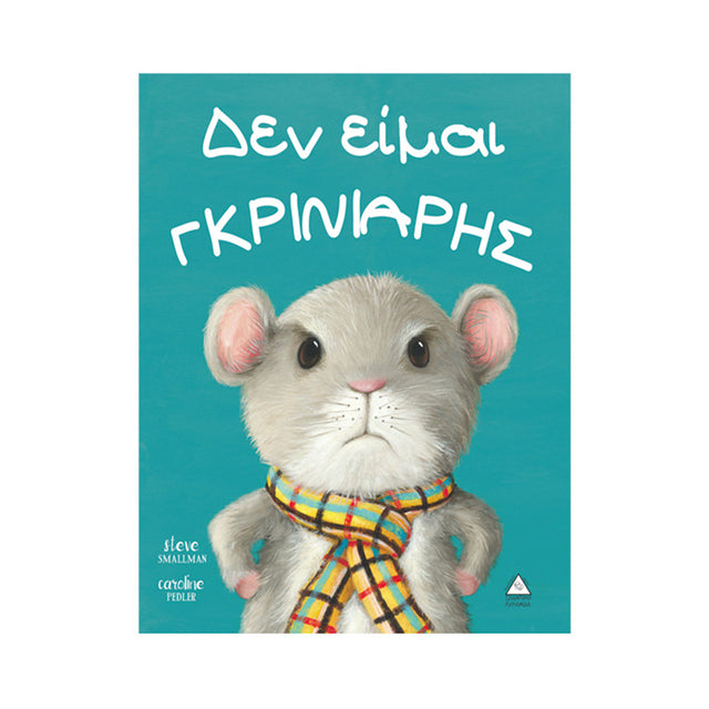 ΔΕΝ ΕΙΜΑΙ ΓΚΡΙΝΙΑΡΗΣ - Βιβλία - Ίαμβος
