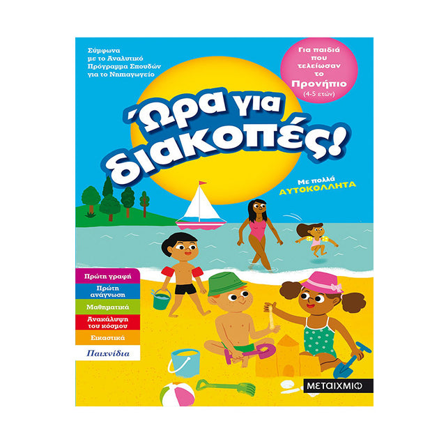 Ώρα για διακοπές, για παιδιά που τελείωσαν το προνήπιο