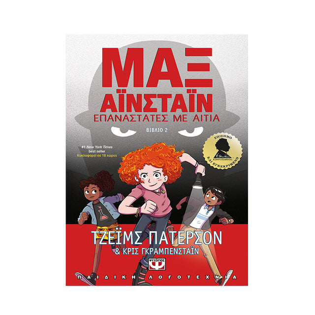 ΜΑΞ ΑΪΝΣΤΑΪΝ 2 - ΕΠΑΝΑΣΤΑΤΕΣ ΜΕ ΑΙΤΙΑ