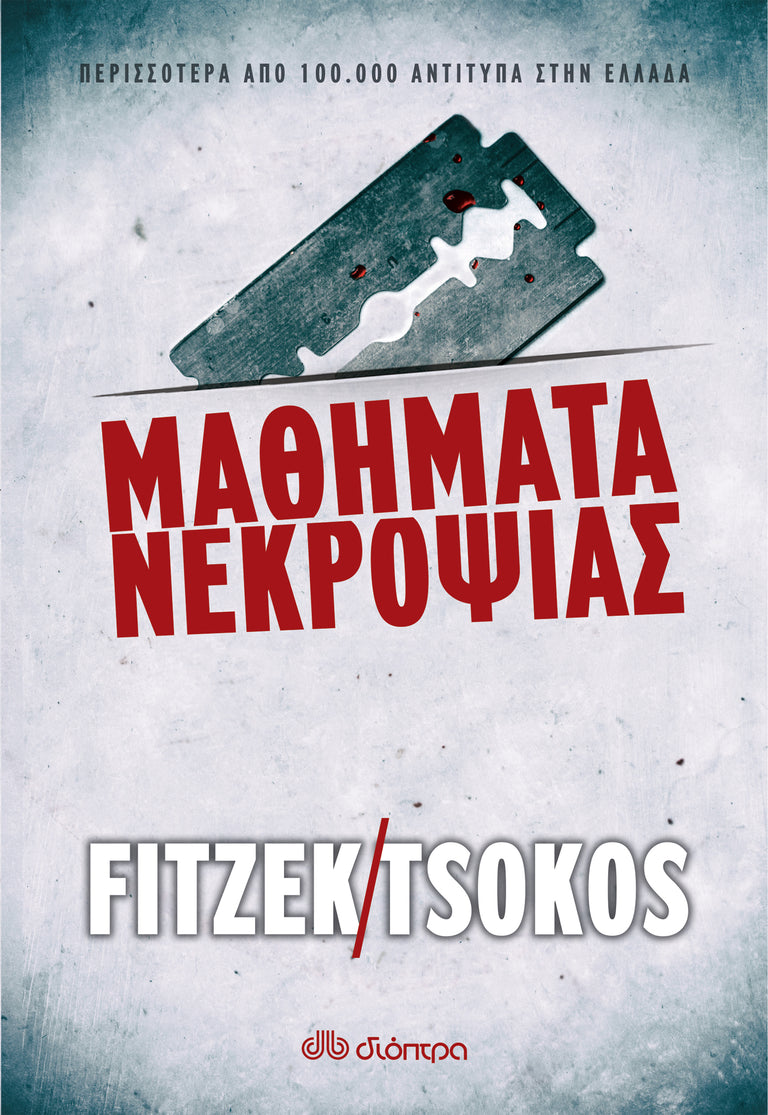ΜΑΘΗΜΑΤΑ ΝΕΚΡΟΨΙΑΣ - ΦΙΤΖΕΚ/ΤΣΩΚΟΣ