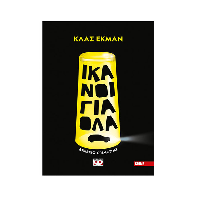 ΙΚΑΝΟΙ ΓΙΑ ΟΛΑ