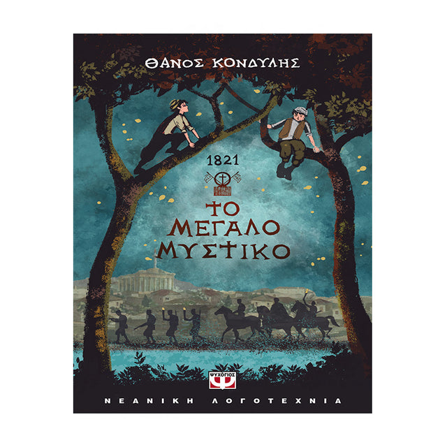 1821. ΤΟ ΜΕΓΑΛΟ ΜΥΣΤΙΚΟ
