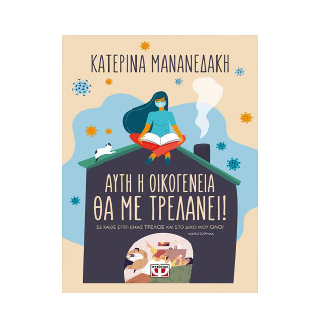 ΑΥΤΗ Η ΟΙΚΟΓΕΝΕΙΑ ΘΑ ΜΕ ΤΡΕΛΑΝΕΙ