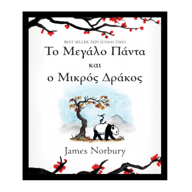 Το Μεγάλο Πάντα και ο Μικρός Δράκος Συγγραφέας:
