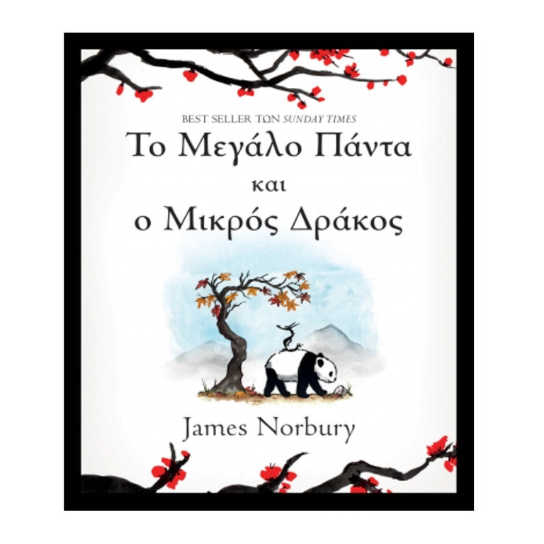 Το Μεγάλο Πάντα και ο Μικρός Δράκος Συγγραφέας: