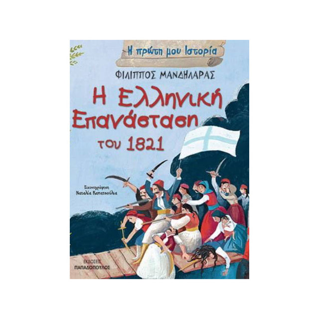 Η ΕΛΛΗΝΙΚΗ ΕΠΑΝΑΣΤΑΣΗ ΤΟΥ 1821- ΜΑΝΔΗΛΑΡΑΣ