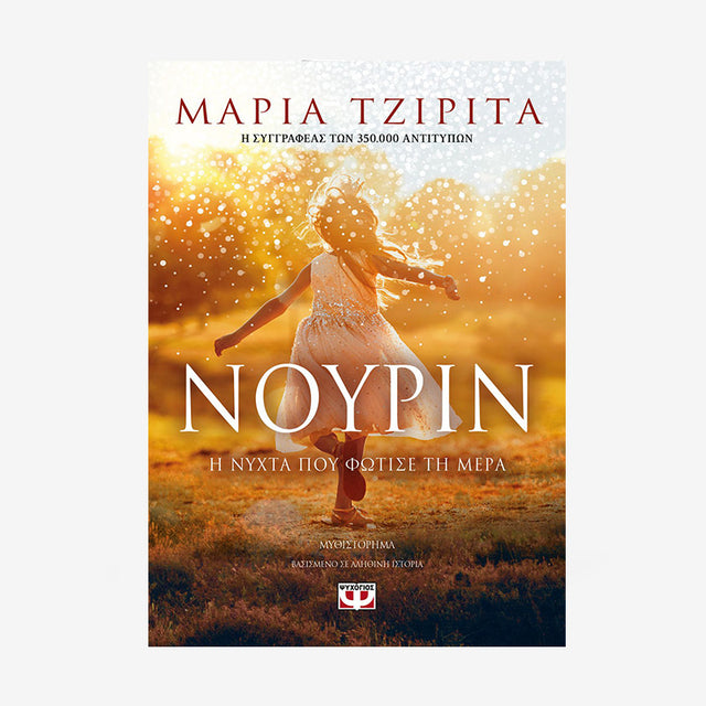 ΝΟΥΡΙΝ. Η ΝΥΧΤΑ ΠΟΥ ΦΩΤΙΣΕ ΤΗ ΜΕΡΑ - Βιβλία - Ίαμβος