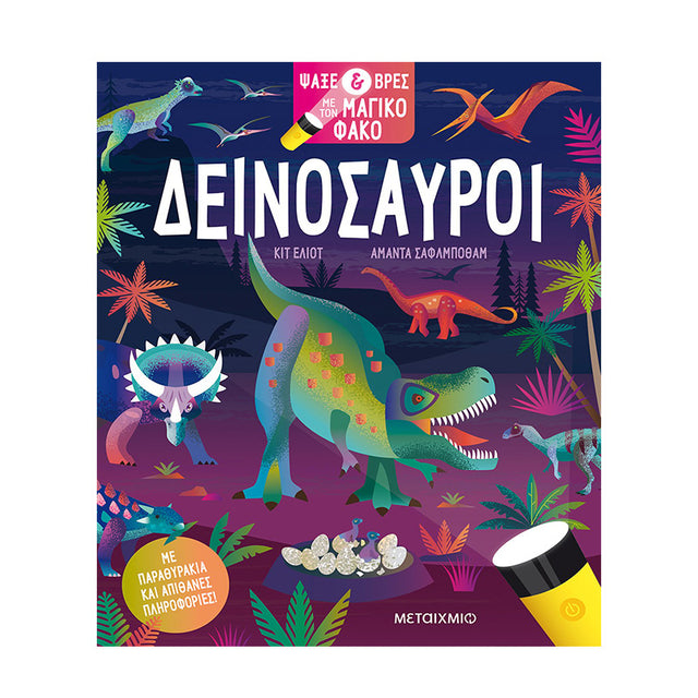 Ψάξε & βρες με τον μαγικό φακό: Δεινόσαυροι