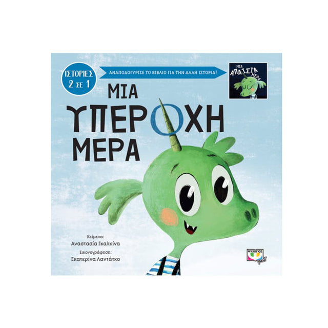 ΜΙΑ ΥΠΕΡΟΧΗ-ΑΠΑΙΣΙΑ ΜΕΡΑ