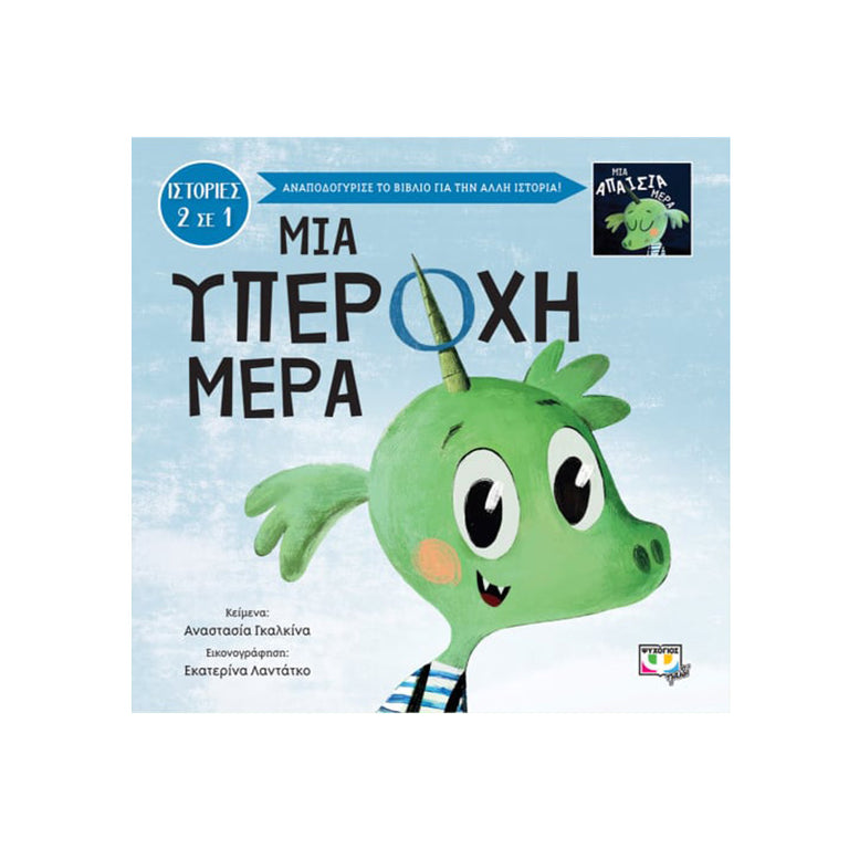 ΜΙΑ ΥΠΕΡΟΧΗ-ΑΠΑΙΣΙΑ ΜΕΡΑ