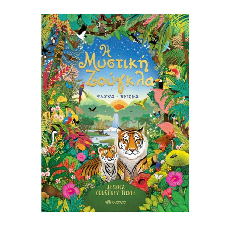 Η ΜΥΣΤΙΚΗ ΖΟΥΓΚΛΑ