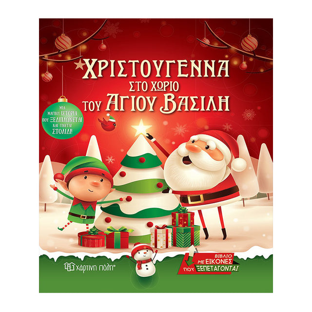 Χριστούγεννα στο χωριό του Άγιου Βασίλη