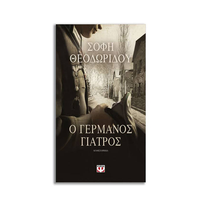 Ο ΓΕΡΜΑΝΟΣ ΓΙΑΤΡΟΣ - Βιβλία - Ίαμβος