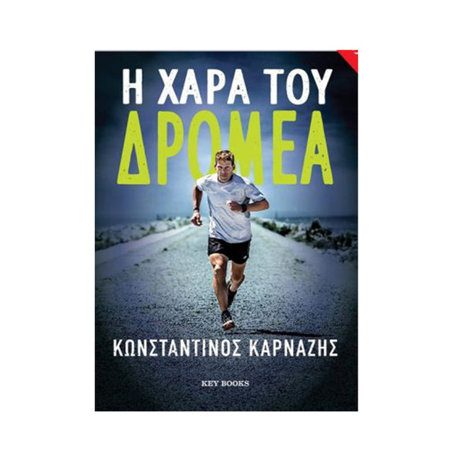 Η ΧΑΡΑ ΤΟΥ ΔΡΟΜΕΑ