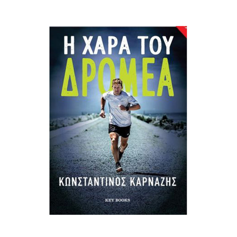 Η ΧΑΡΑ ΤΟΥ ΔΡΟΜΕΑ
