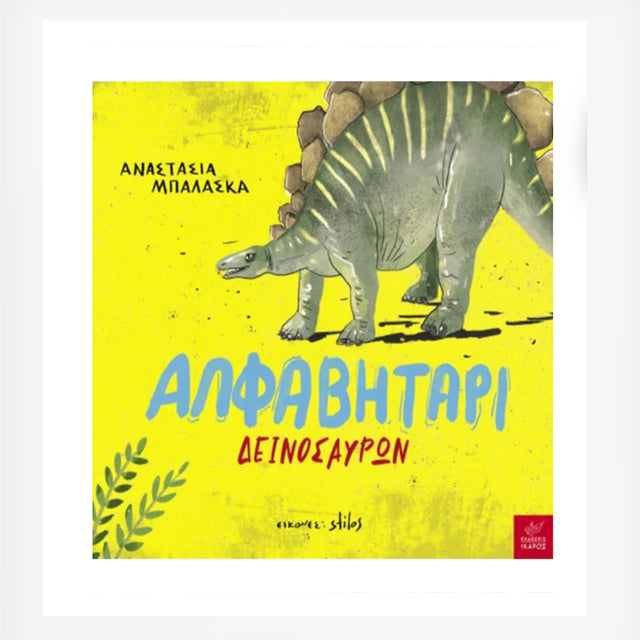 ΑΛΦΑΒΗΤΑΡΙ ΔΕΙΝΟΣΑΥΡΩΝ