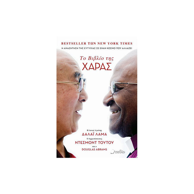 ΤΟ ΒΙΒΛΙΟ ΤΗΣ ΧΑΡΑΣ - Βιβλία - Ίαμβος