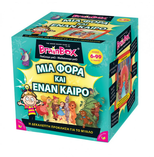 BRAINBOX ΜΙΑ ΦΟΡΑ ΚΙ ΕΝΑΝ ΚΑΙΡΟ
