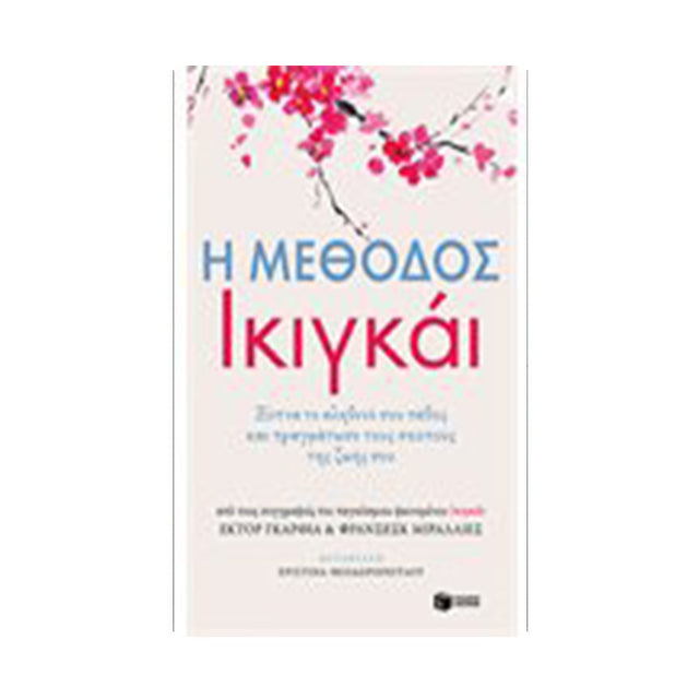 Η ΜΕΘΟΔΟΣ ΙΚΙΓΚΑΙ - Βιβλία - Ίαμβος