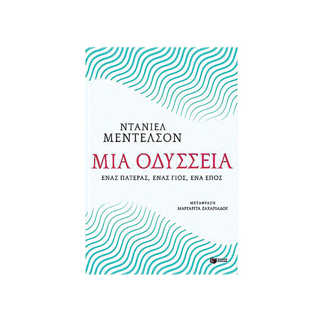 ΜΙΑ ΟΔΥΣΣΕΙΑ - Βιβλία - Ίαμβος