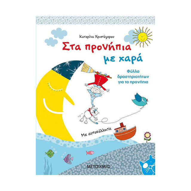 ΣΤΑ ΠΡΟΝΗΠΙΑ ΜΕ ΧΑΡΑ - Βιβλία - Ίαμβος