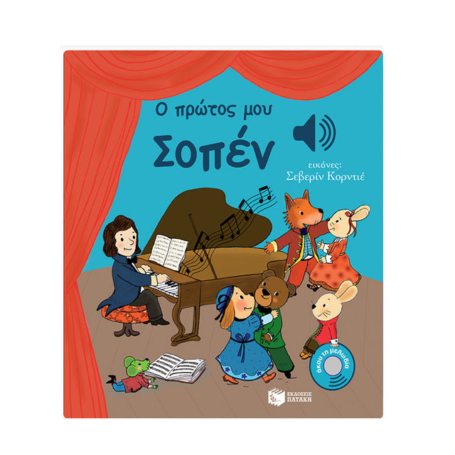 Ο ΠΡΩΤΟΣ ΜΟΥ ΣΟΠΕΝ - ΠΑΤΑΚΗΣ - Βιβλία - Ίαμβος