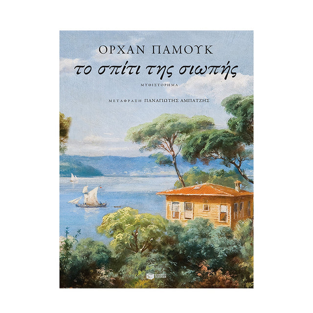 ΤΟ ΣΠΙΤΙ ΤΗΣ ΣΙΩΠΗΣ - ΟΡΧΑΝ ΠΑΜΟΥΚ