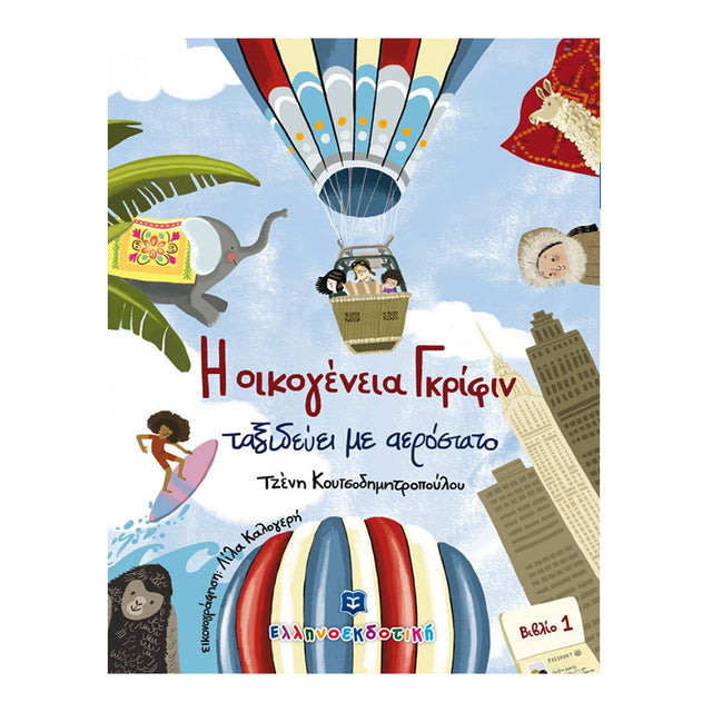 Η οικογένεια Γκρίφιν ταξιδεύει με αερόστατο - Βιβλίο 1