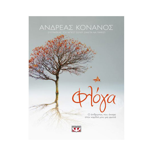 ΦΛΟΓΑ Ο ΑΝΘΡΩΠΟΣ ΠΟΥ ΑΝΑΨΕ ΣΤΗΝ ΚΑΡΔΙΑ ΜΟΥ ΜΙΑ ΦΩΤΙΑ ΑΝΔΡΕΑΣ ΚΟΝΑΝΟΣ