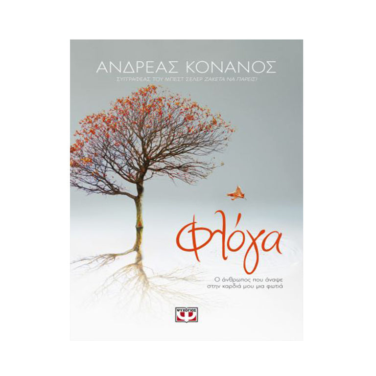 ΦΛΟΓΑ Ο ΑΝΘΡΩΠΟΣ ΠΟΥ ΑΝΑΨΕ ΣΤΗΝ ΚΑΡΔΙΑ ΜΟΥ ΜΙΑ ΦΩΤΙΑ ΑΝΔΡΕΑΣ ΚΟΝΑΝΟΣ
